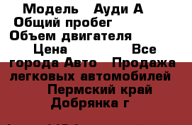  › Модель ­ Ауди А 4 › Общий пробег ­ 125 000 › Объем двигателя ­ 2 000 › Цена ­ 465 000 - Все города Авто » Продажа легковых автомобилей   . Пермский край,Добрянка г.